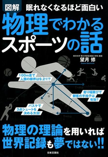 【中古】眠れなくなるほど面白い図解物理でわかるスポーツの話 /日本文芸社/望月修（流体工学）（単行..