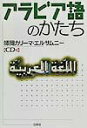 【中古】アラビア語のかたち /白水社/師岡カリ-マ・エルサムニ-(単行本)
