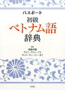 【中古】パスポート初級ベトナム語辞典 /白水社/田原洋樹(単行本)