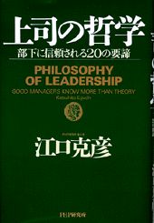 【中古】上司の哲学 部下に信頼される20の要諦 /PHP研究所/江口克彦(単行本)