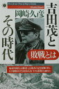 【中古】吉田茂とその時代 敗戦とは /PHP研究所/岡崎久彦(単行本)