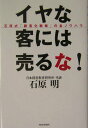 【中古】イヤな客には売るな! 石原式「顧客化戦略」の全ノウハウ /PHPエディタ-ズ・グル-プ/石原明(経営コンサルタント)(単行本)