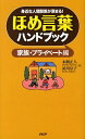 【中古】ほめ言葉ハンドブック 家族・プライベ-ト編 /PHP研究所/本間正人(新書)