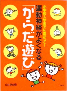 【中古】運動神経がよくなる「からだ遊び」 小学校入学までに差がつく! /PHP研究所/中村和彦(発育発達学)(単行本)