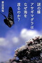 【中古】謎の蝶アサギマダラはなぜ海を渡るのか? /PHPエディタ-ズ・グル-プ/栗田昌裕(単行本(ソフトカバー))