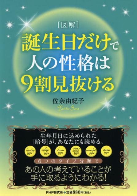 【中古】誕生日だけで人の性格は9割見抜ける 図解 /PHP研究所/佐奈由紀子（単行本（ソフトカバー））