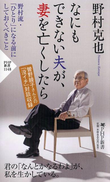 【中古】なにもできない夫が、妻を亡くしたら /PHP研究所/野村克也（新書）