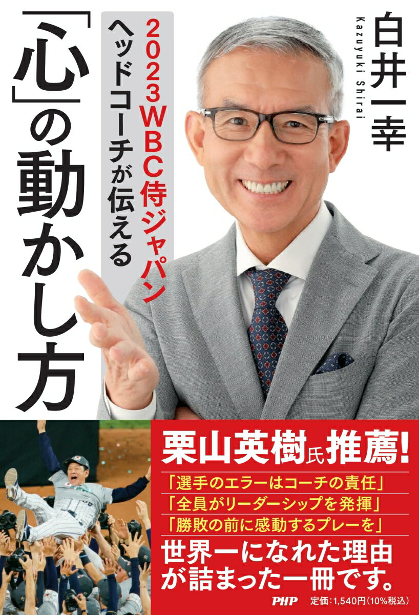 【中古】2023WBC侍ジャパンヘッドコーチが伝える「心」の動かし方/PHP研究所/白井一幸（単行本（ソフトカバー））