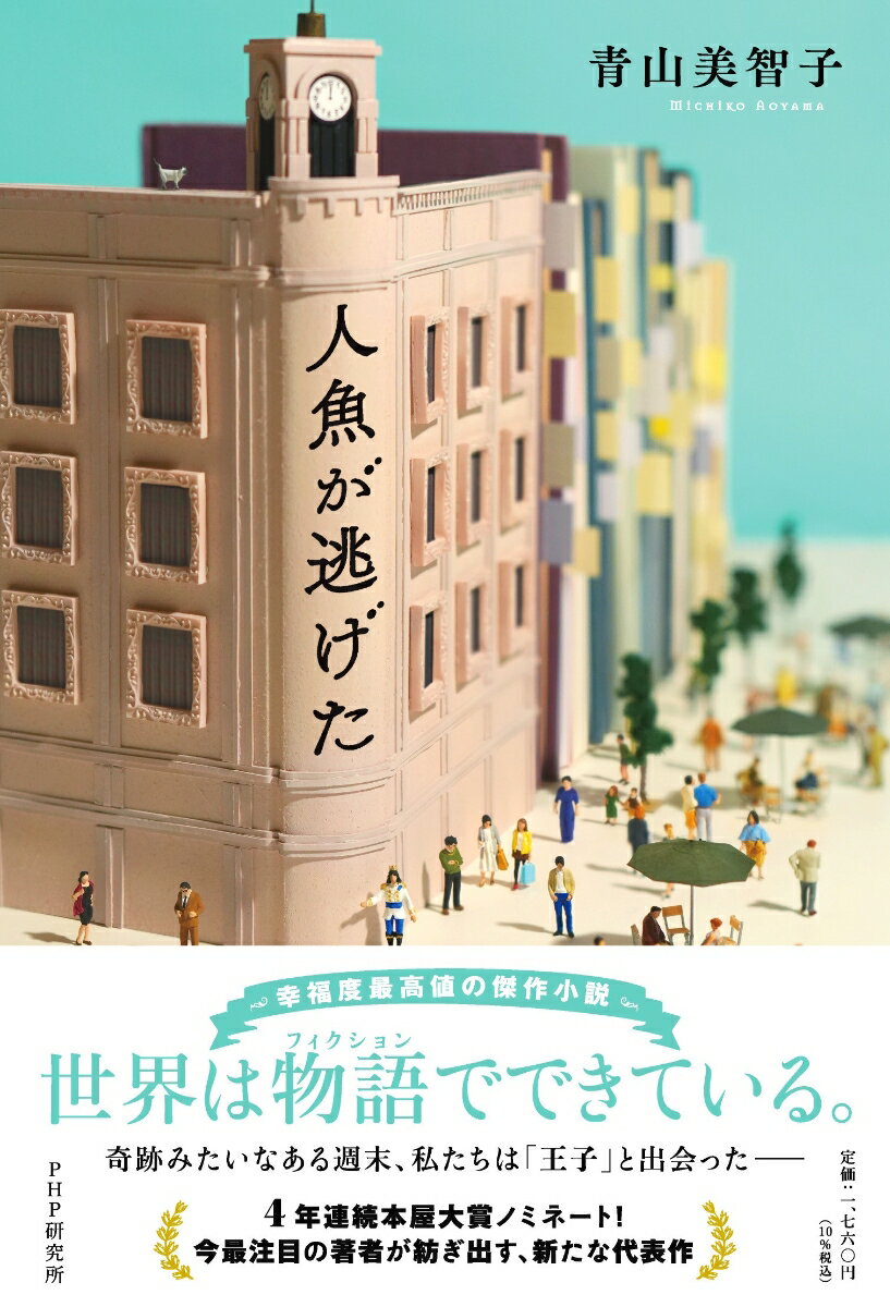 【中古】人魚が逃げた/PHP研究所/青山美智子（単行本（ソフトカバー））のサムネイル