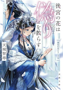 【中古】後宮の花は偽りを散らす 後宮の花シリーズ 2 /双葉社/天城智尋(文庫)