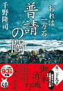 【中古】普請の闇 おれは一万石/双葉社/千野隆司(文庫)
