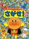 【中古】アンパンマンをさがせ!ミニ 3 /フレ-ベル館/やなせたかし(単行本)