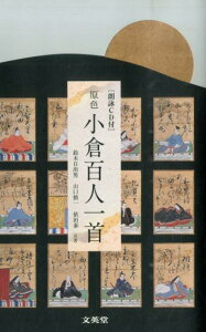 【中古】原色小倉百人一首 〔朗詠CD付〕/文英堂/鈴木日出男(単行本(ソフトカバー))