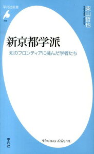 【中古】新京都学派 知のフロンティアに挑んだ学者たち /平凡社/柴山哲也(新書)