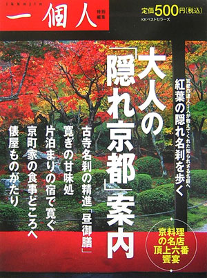【中古】大人の「隠れ京都」案内 /ベストセラ-ズ/一個人編集部（単行本）