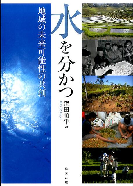 【中古】水を分かつ 地域の未来可能性の共創 /勉誠出版/窪田順平（単行本）