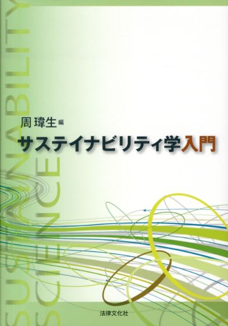 【中古】サステイナビリティ学入門 /法律文化社/周い生（単行本）