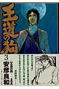 【中古】王道の狗 3 /白泉社/安彦良和（コミック）