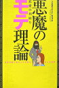 【中古】悪魔のモテ理論 恋愛の利回り /扶桑社/フェルディナント・ヤマグチ(単行本(ソフトカバー))