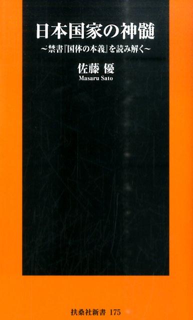 【中古】日本国家の神髄 禁書『国体の本義』を読み解く /扶桑社/佐藤優（新書）