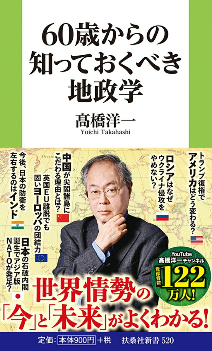 【中古】60歳からの知っておくべき地政学/扶桑社/高橋洋一（経済学）（新書）