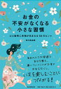 【中古】お金の不安がなくなる小さな習慣/毎日新聞出版/有川真由美(単行本)