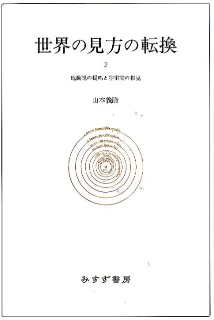 【中古】世界の見方の転換 2 /みすず書房/山本義隆（単行本）