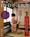 【中古】裏千家DVD茶道教室 濃茶(風炉・炉)薄茶・炉 /山と渓谷社/北見宗幸(大型本)