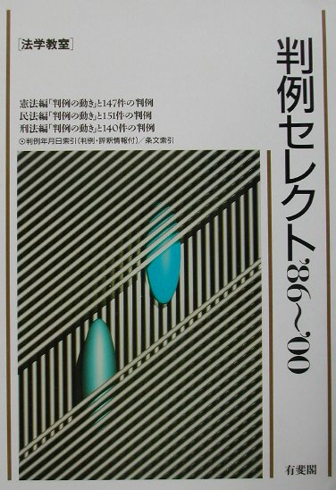 【中古】判例セレクト ’86～’00 /有斐閣（単行本）