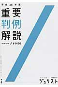 【中古】重要判例解説 平成25年度 /有斐閣（ムック）