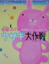 【中古】宇宙スパイウサギ大作戦 /理論社/岡田貴久子(単行本)