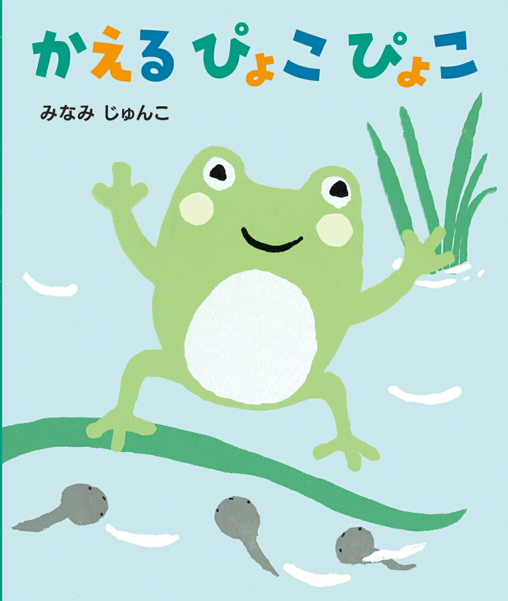 かえるぴょこぴょこ / みなみじゅんこ 【絵本】