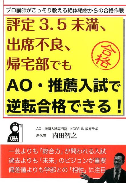 【中古】評定3．5未満、出席不良、帰宅部でもAO・推薦入試で逆転合格できる！ /エ-ル出版社/内田智之（単行本（ソフトカバー））