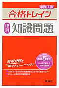 【中古】中学入試合格トレイン 理科　知識問題 /英俊社（単行本）