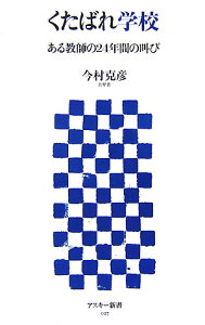 【中古】くたばれ学校 ある教師の24年間の叫び/アスキ-・メディアワ-クス/今村克彦(新書)