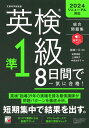 【中古】英検準1級8日間で一気に合格! 音声DL付き/明日香出版社/植田一三(単行本(ソフトカバー))
