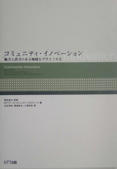 【中古】コミュニティ・イノベ-ション 魅力と活力のある地域をデザインする /NTT出版/NTTデ-タ・コミュニティ・プロデュ-ス（単行本）