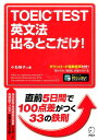 【中古】TOEIC TEST英文法出るとこだけ! 直前5日間で100点差がつく! /アルク(千代田区)/小石裕子(単行本)