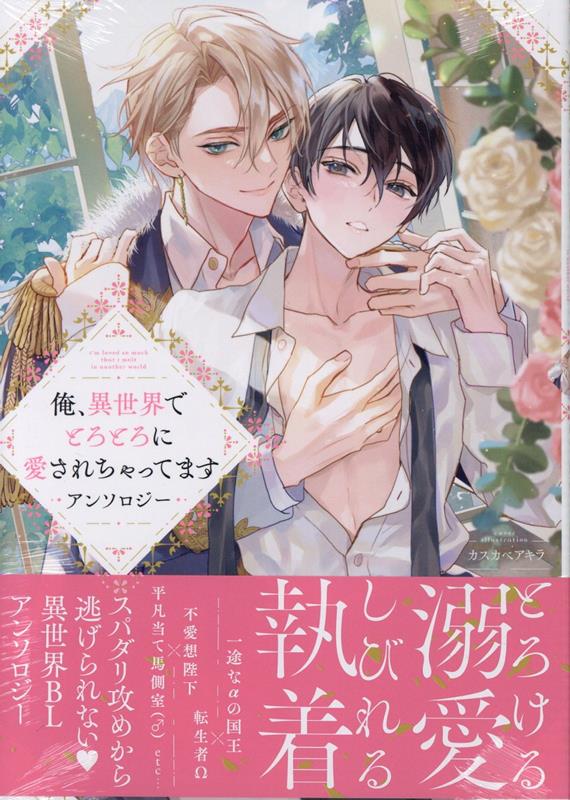 Corocoro Library - 【中古】俺、異世界でとろとろに愛されちゃってます　アンソロジー/一迅社/アンソロジー（コミック）