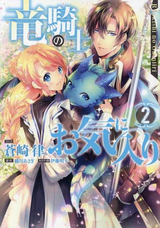 ◆◆◆小口に日焼けがあります。中古ですので多少の使用感がありますが、品質には十分に注意して販売しております。迅速・丁寧な発送を心がけております。【毎日発送】 商品状態 著者名 蒼崎律、織川あさぎ 出版社名 一迅社 発売日 2020年3月25日 ISBN 9784758034975