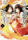 【中古】ふつつかな悪女ではございますが 雛宮蝶鼠とりかえ伝 4 /一迅社/尾羊英(コミック)