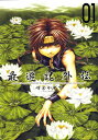 【中古】最遊記外伝 01 /一迅社/峰倉かずや(コミック)
