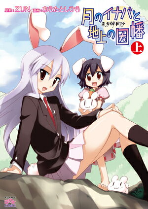 【中古】東方儚月抄〜月のイナバと地上の因幡 上巻 /一迅社/あらたとしひら（コミック）