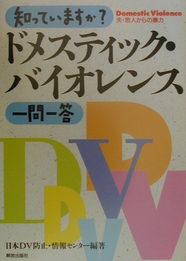 知っていますか？ドメスティック・バイオレンス一問一答/解放出版社/日本DV防止・情報センタ-（単行本）