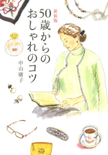 【中古】50歳からのおしゃれのコツ 新装版/海竜社/中山庸子（単行本（ソフトカバー））