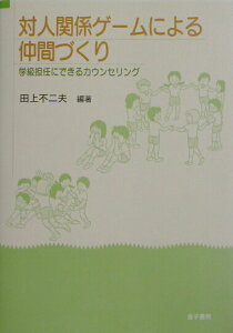 【中古】対人関係ゲ-ムによる仲間づくり 学級担任にできるカウンセリング /金子書房/田上不二夫(単行本)