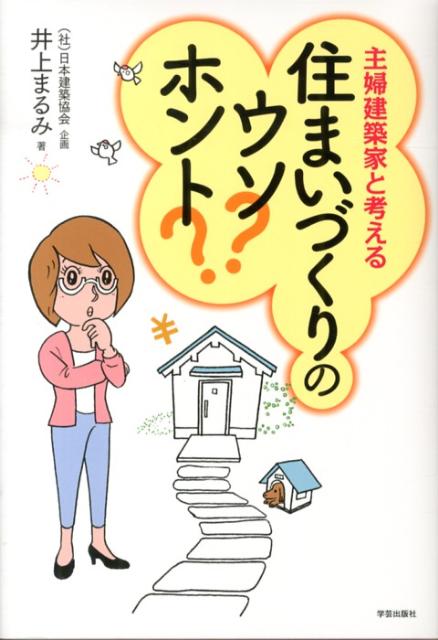 【中古】主婦建築家と考える住まいづくりのウソ？ホント？ /学芸出版社（京都）/井上まるみ（単行本）