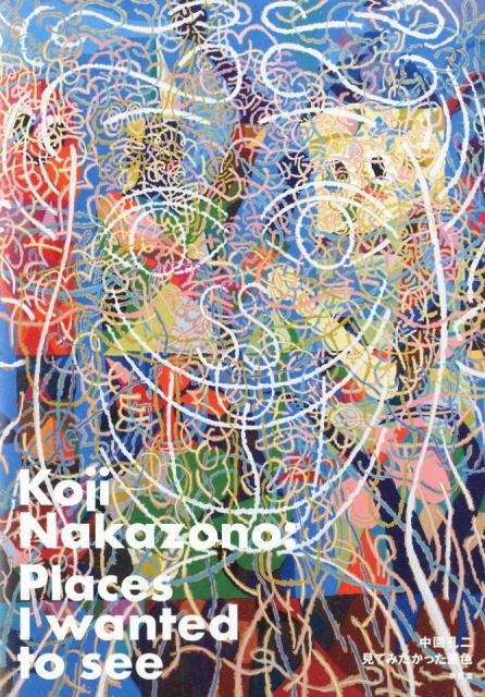 中園孔二　見てみたかった景色 Koji　Nakazono：Places　I　wa /求龍堂/中園孔二（大型本）