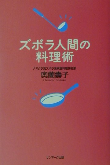 【中古】ズボラ人間の料理術 /サンマ-ク出版/奥薗寿子（単行本（ソフトカバー））