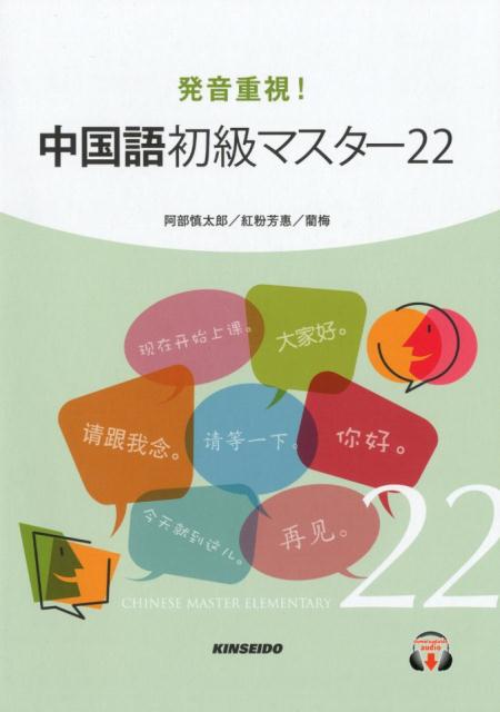 【中古】発音重視！中国語初級マスター22 /金星堂/阿部慎太郎（単行本）